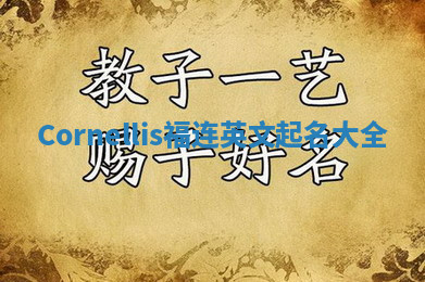 Cornellis福连英文起名大全