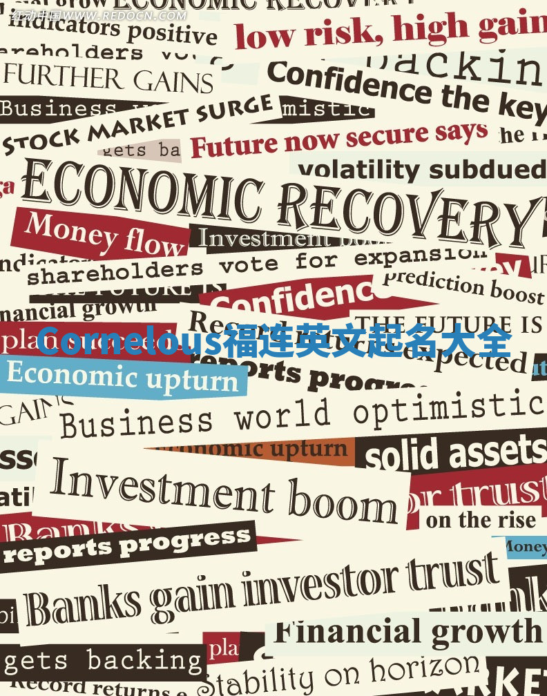 Cornelous福连英文起名大全