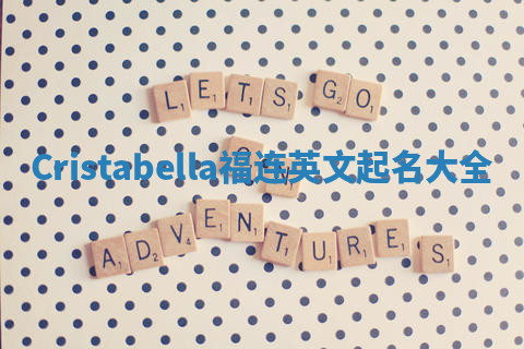 Cristabella福连英文起名大全
