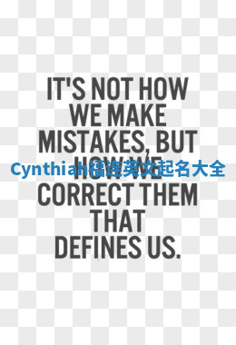 Cynthiah福连英文起名大全