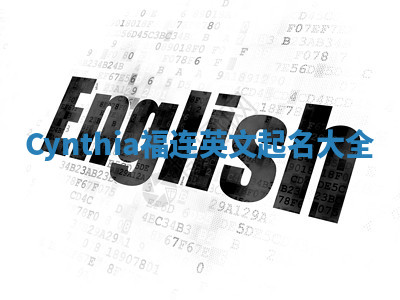 Cynthia福连英文起名大全