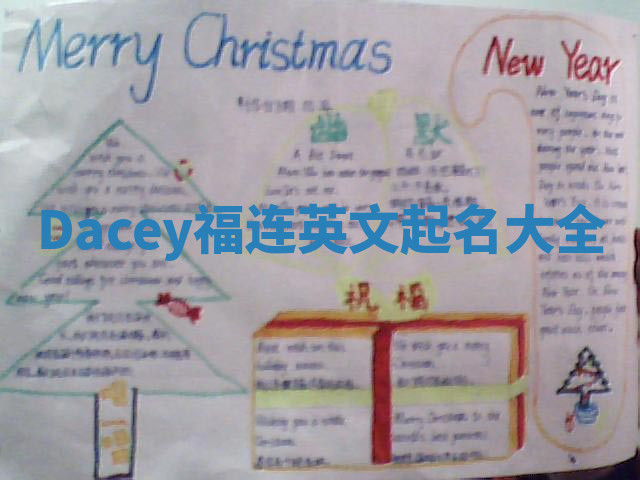 Dacey福连英文起名大全