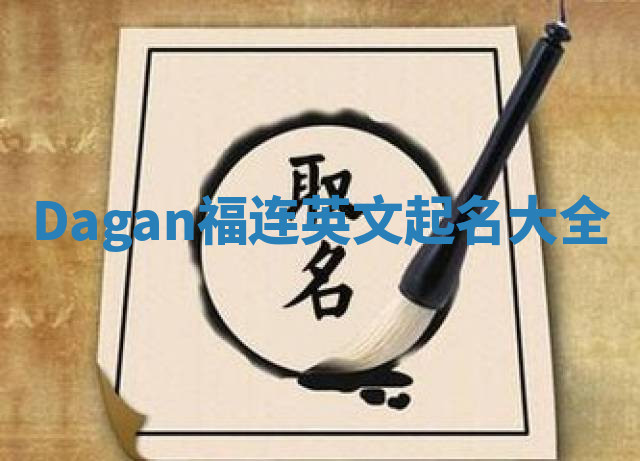 Dagan福连英文起名大全 Dagan福连英文起名大全