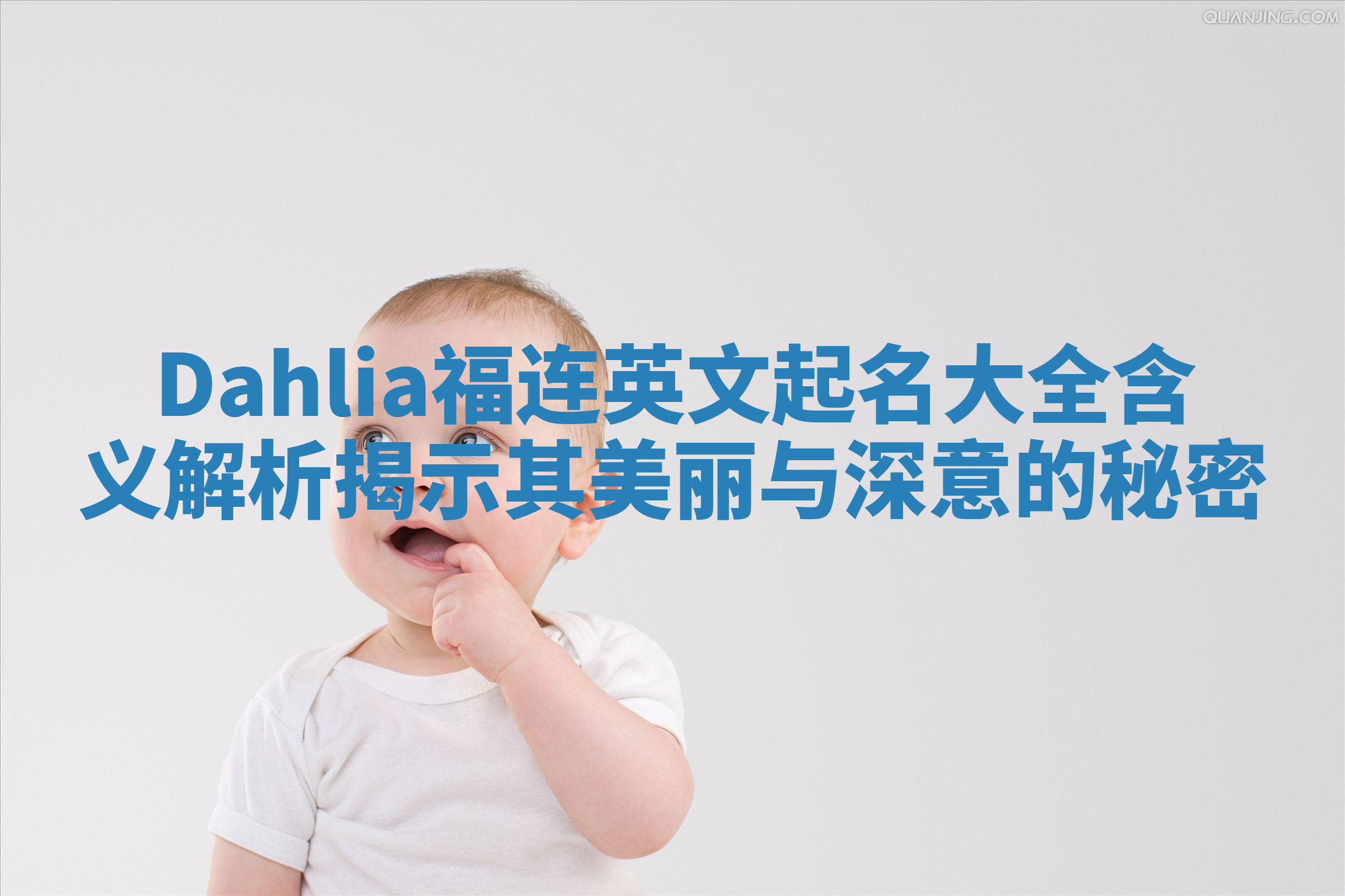 Dahlia福连英文起名大全含义解析揭示其美丽与深意的秘密
