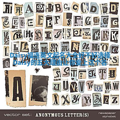 Daisy福连英文起名大全好不好选择Daisy的五大理由让你爱上这个名 Daisy福连英文起名大全好不好选择Daisy的五大理由让你爱上这个名