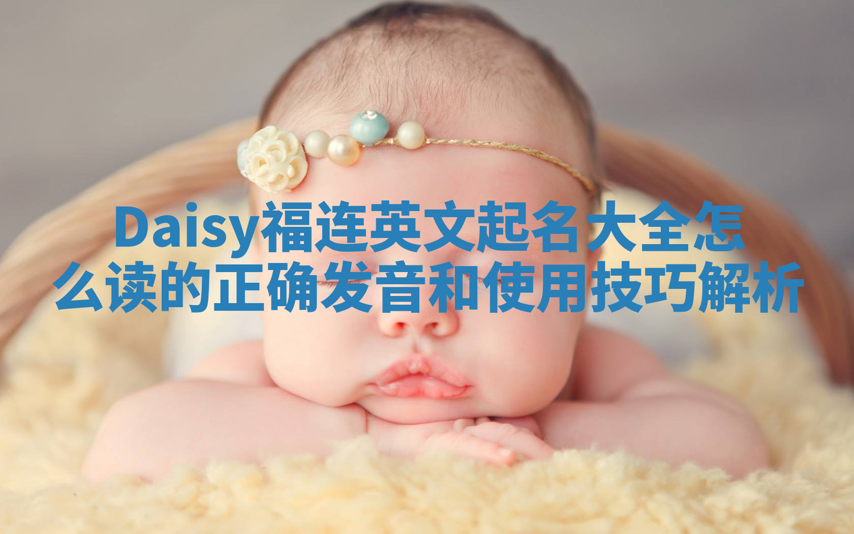 Daisy福连英文起名大全怎么读的正确发音和使用技巧解析