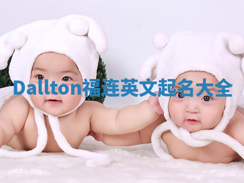 Dallton福连英文起名大全