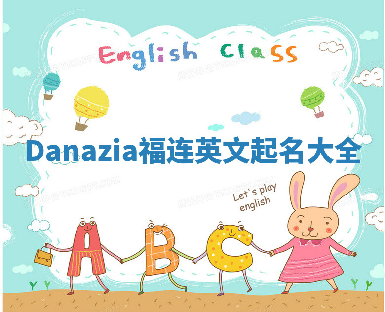 Danazia福连英文起名大全 Danazia福连英文起名大全