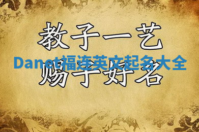 Danet福连英文起名大全 Danet福连英文起名大全