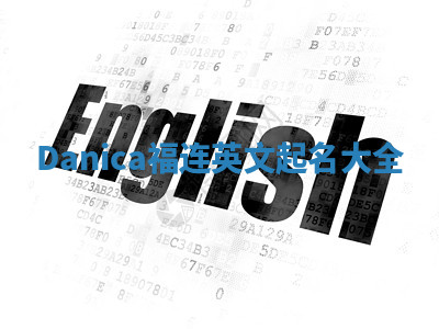 Danica福连英文起名大全