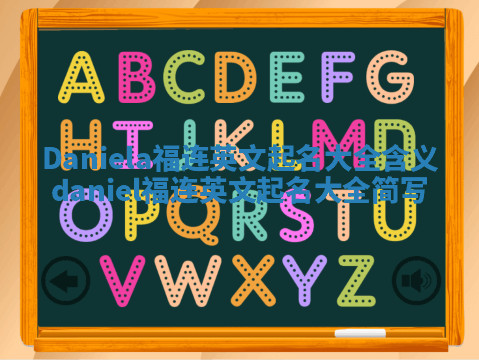 Daniela福连英文起名大全含义_daniel福连英文起名大全简写