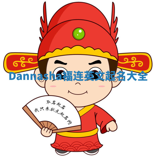 Dannasha福连英文起名大全 Dannasha福连英文起名大全