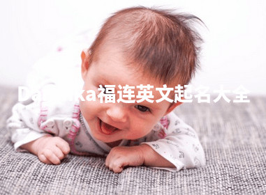 Dannika福连英文起名大全