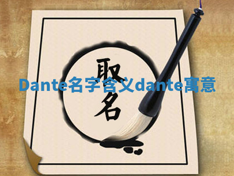 Dante名字含义 dante寓意 Dante名字含义 dante寓意