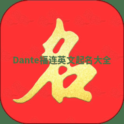Dante福连英文起名大全