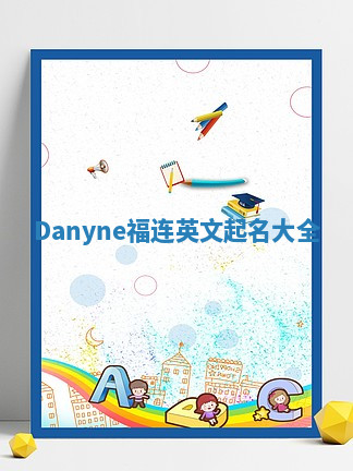 Danyne福连英文起名大全