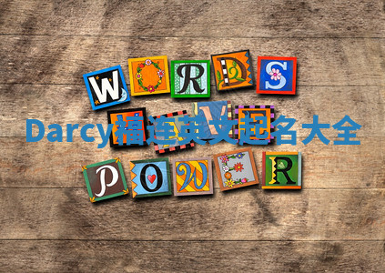 Darcy福连英文起名大全