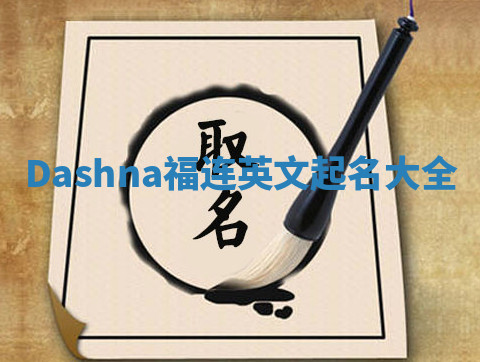 Dashna福连英文起名大全