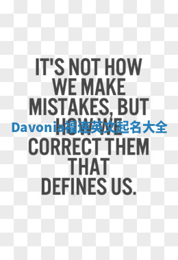 Davonia福连英文起名大全