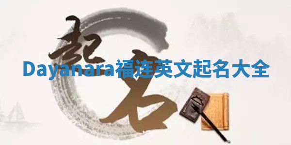 Dayanara福连英文起名大全