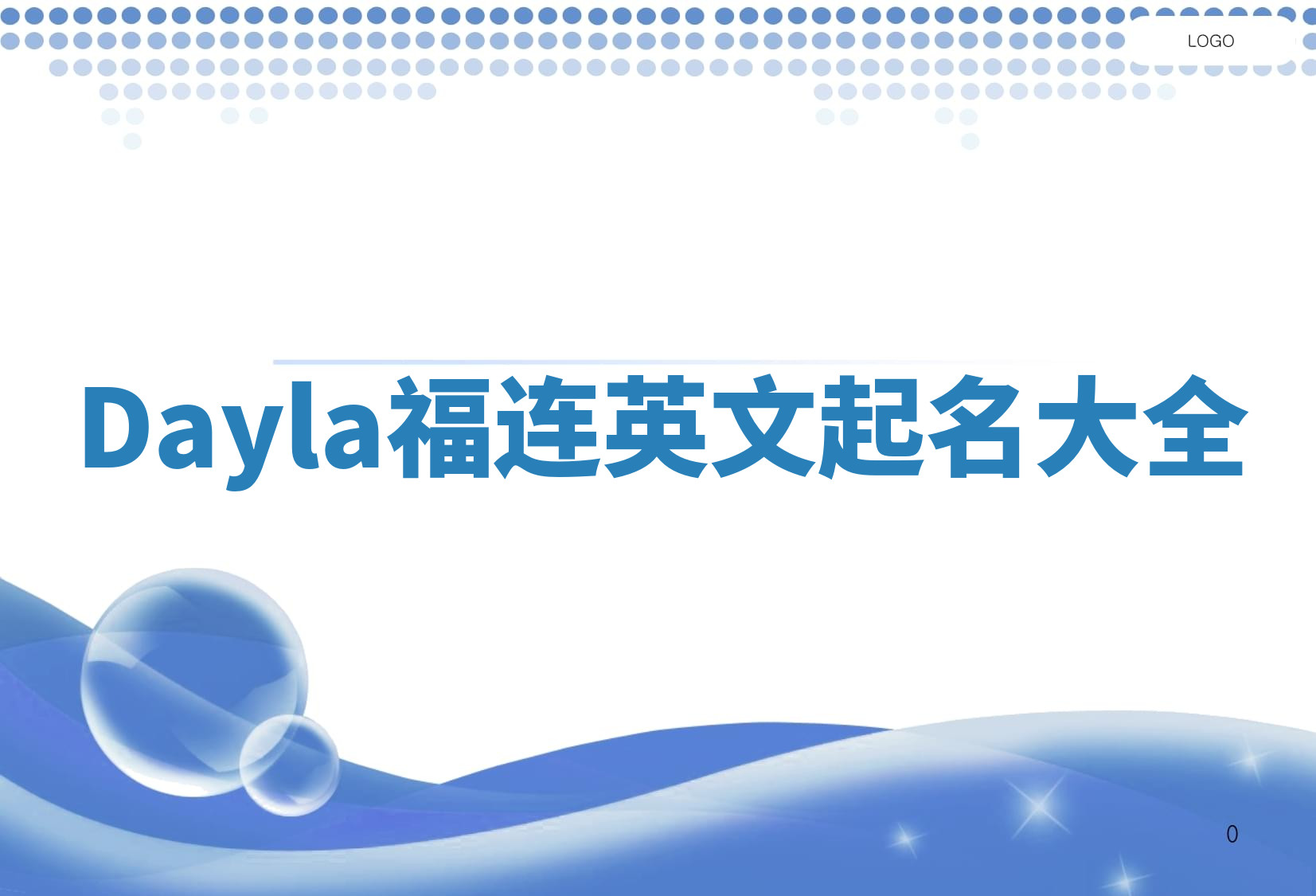 Dayla福连英文起名大全