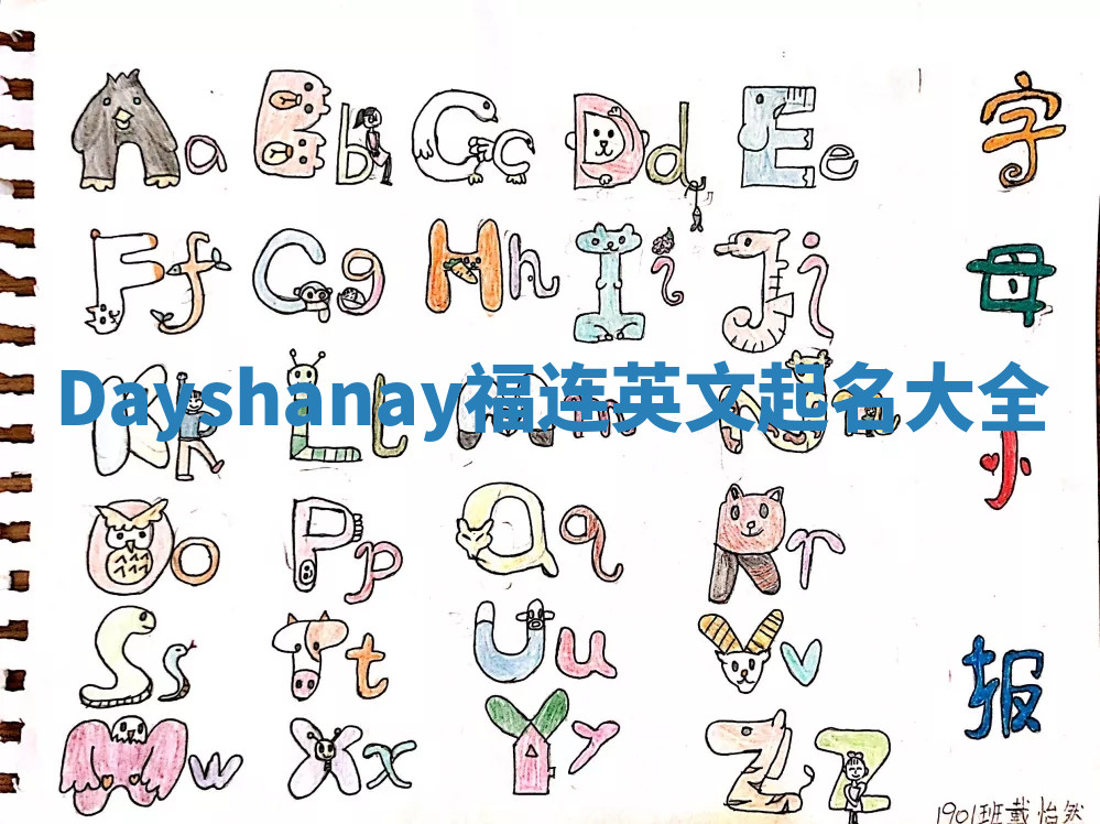 Dayshanay福连英文起名大全