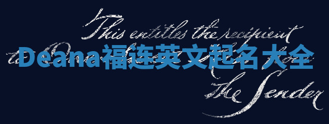 Deana福连英文起名大全