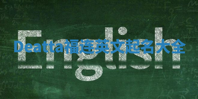 Deatta福连英文起名大全