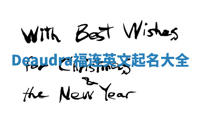 Deaudra福连英文起名大全 Deaudra福连英文起名大全