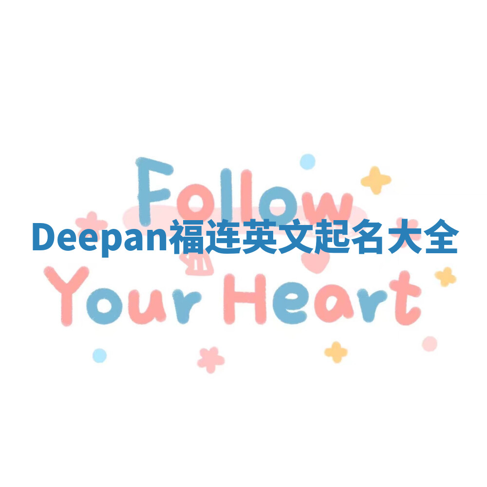 Deepan福连英文起名大全