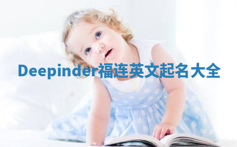 Deepinder福连英文起名大全 Deepinder福连英文起名大全