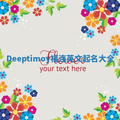 Deeptimoy福连英文起名大全 Deeptimoy福连英文起名大全