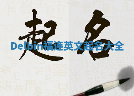 Delbin福连英文起名大全