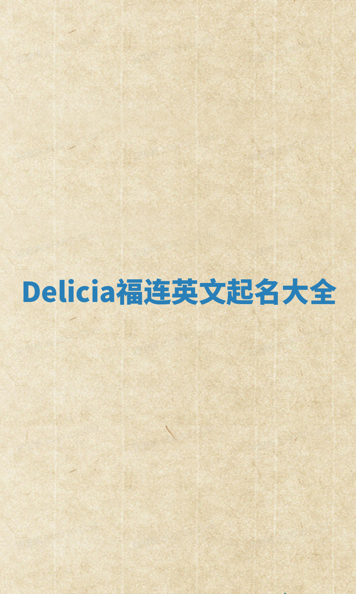 Delicia福连英文起名大全