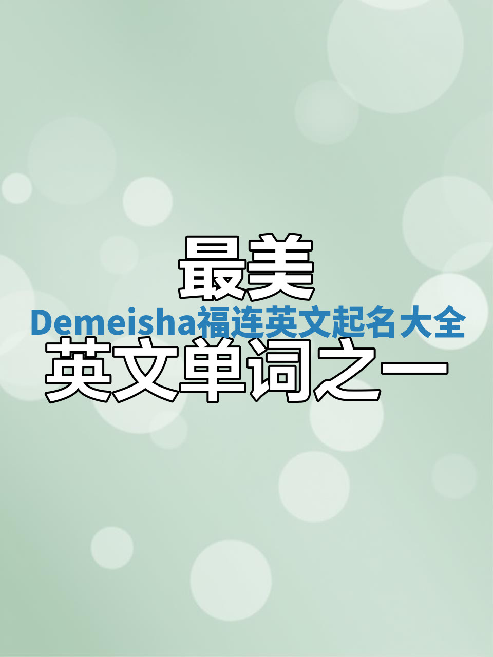 Demeisha福连英文起名大全 Demeisha福连英文起名大全