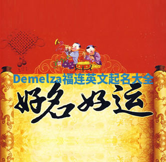 Demelza福连英文起名大全