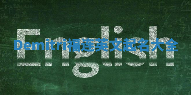 Demitri福连英文起名大全