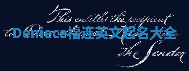 Deniece福连英文起名大全