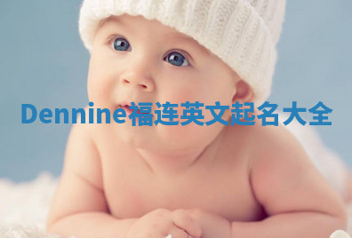 Dennine福连英文起名大全 Dennine福连英文起名大全