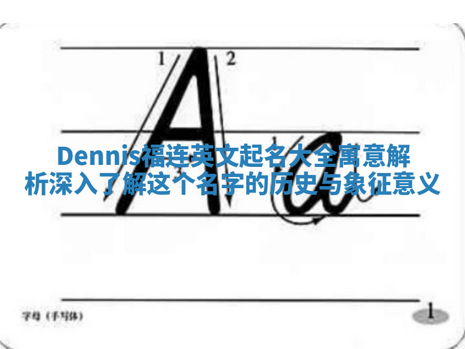 Dennis福连英文起名大全寓意解析 深入了解这个名字的历史与象征意义