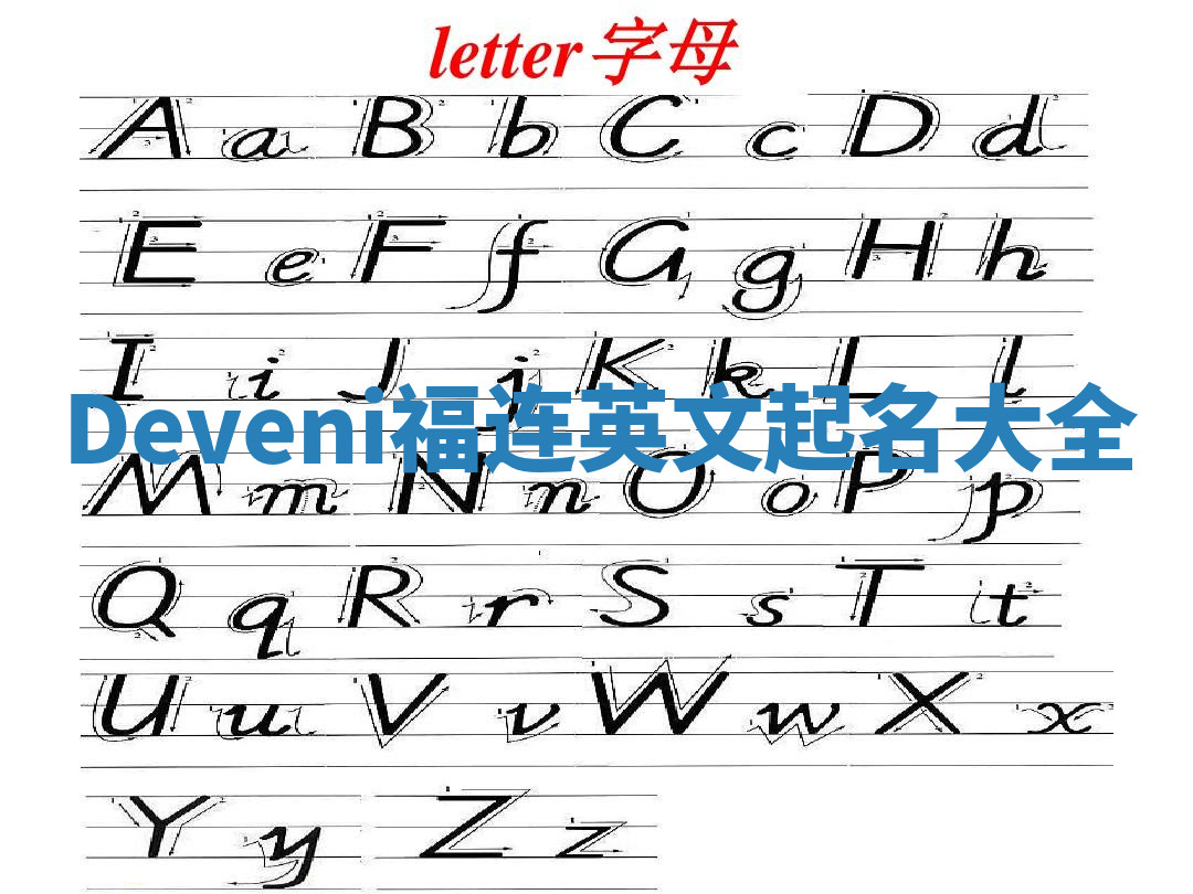Deveni福连英文起名大全 Deveni福连英文起名大全