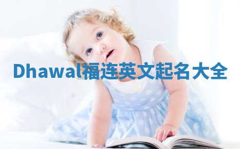 Dhawal福连英文起名大全