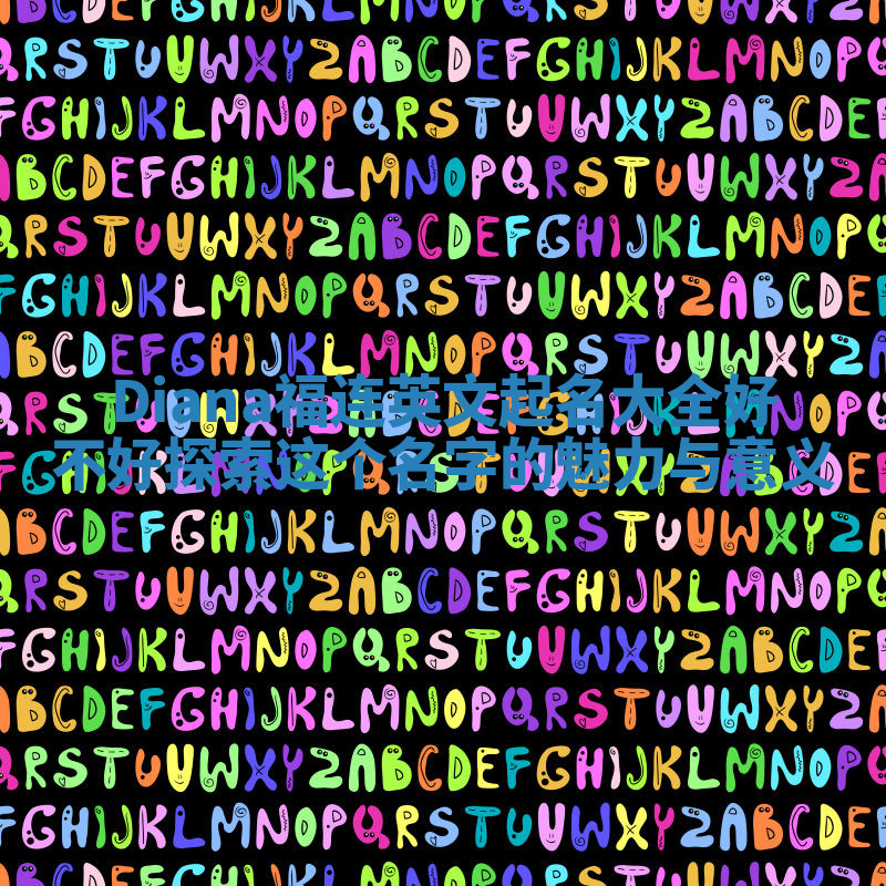 Diana福连英文起名大全好不好 探索这个名字的魅力与意义