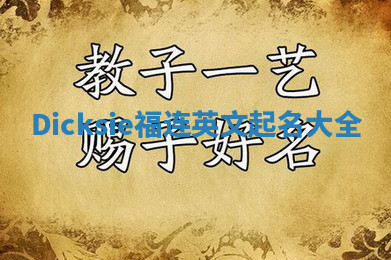 Dicksie福连英文起名大全