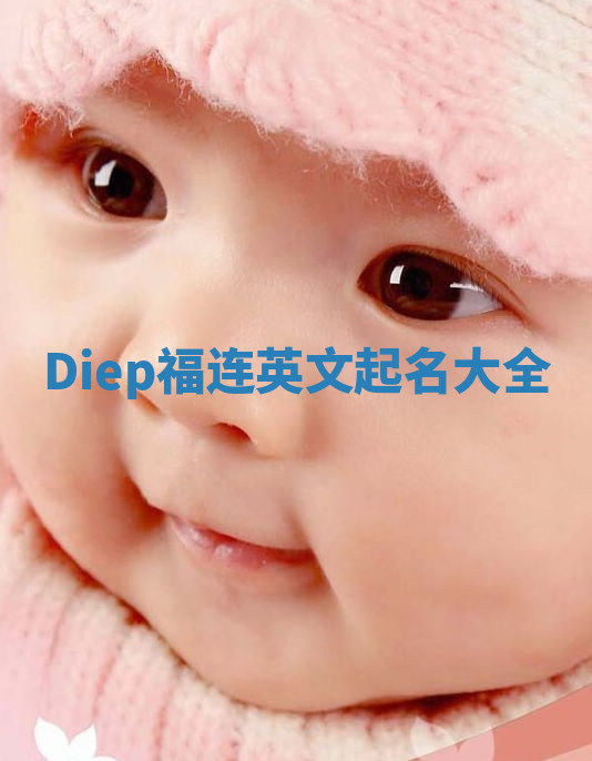 Diep福连英文起名大全