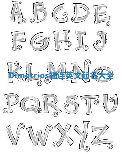 Dimetrios福连英文起名大全