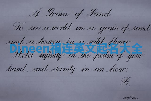 Dineen福连英文起名大全