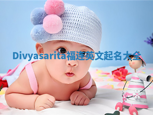 Divyasarita福连英文起名大全