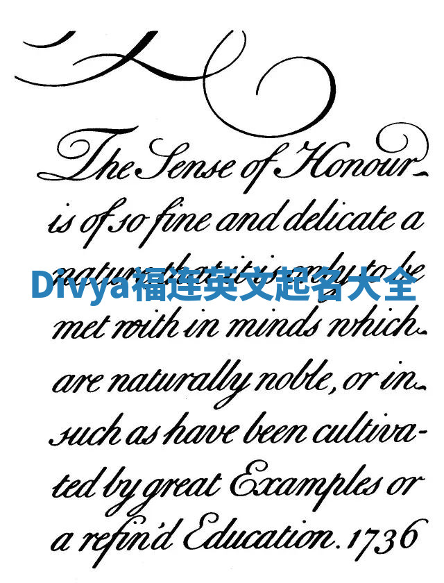 Divya福连英文起名大全