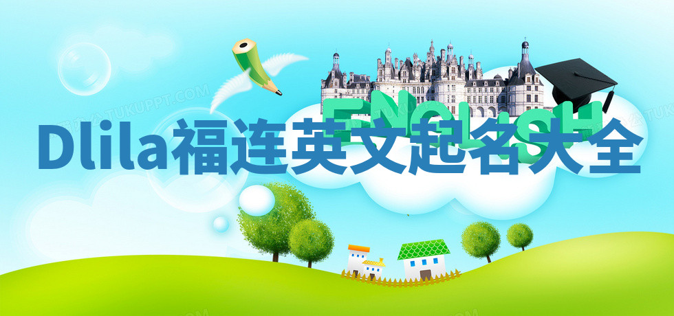 Dlila福连英文起名大全 Dlila福连英文起名大全